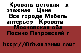 Кровать детская 2-х этажная › Цена ­ 8 000 - Все города Мебель, интерьер » Кровати   . Московская обл.,Лосино-Петровский г.